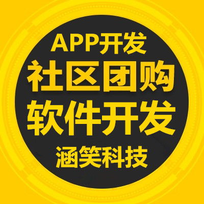 社区团购软件开发,重庆app软件公司